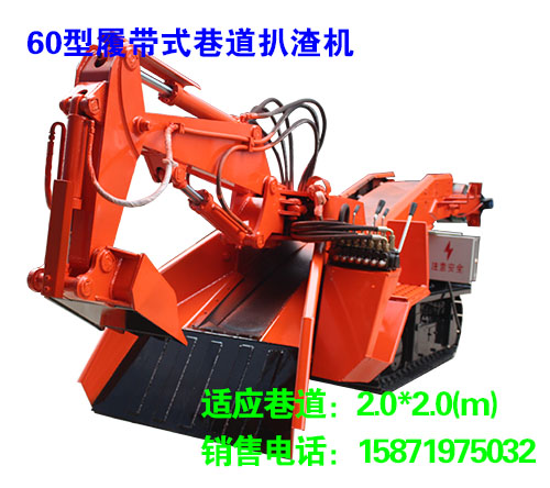 60型履帶式巷道扒渣機